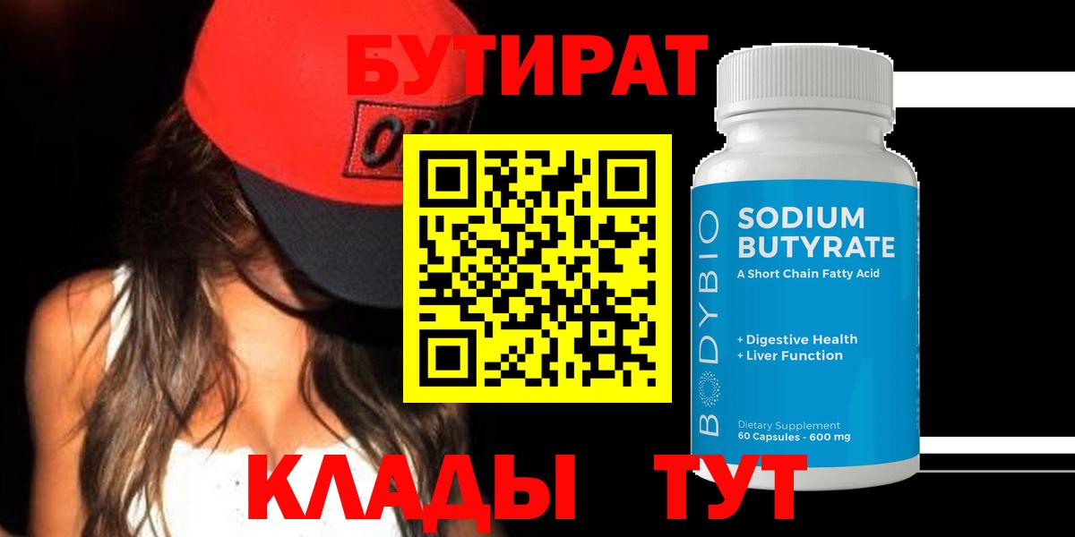 Бутират бутик  Вход с VPN  Новотроицк 