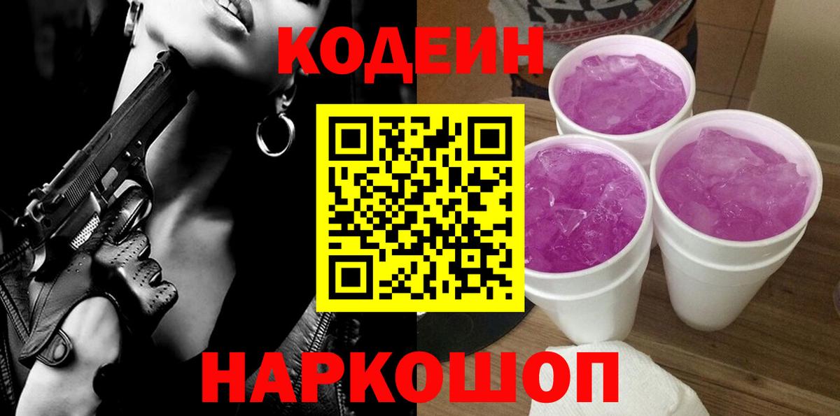 Кодеин напиток Lean (лин)  Кодеин Purple Drank  Вход с VPN  Новотроицк 