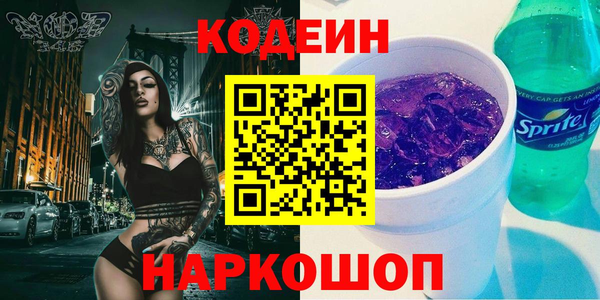 Codein Purple Drank Новотроицк